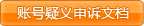 账号疑义申诉文档